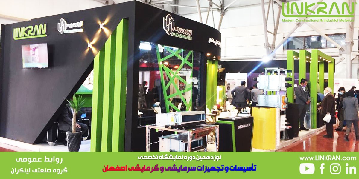 گروه صنعتی لینکران در نوزدهمین نمایشگاه تأسیسات و تجهیزات سرمایشی و گرمایشی اصفهان